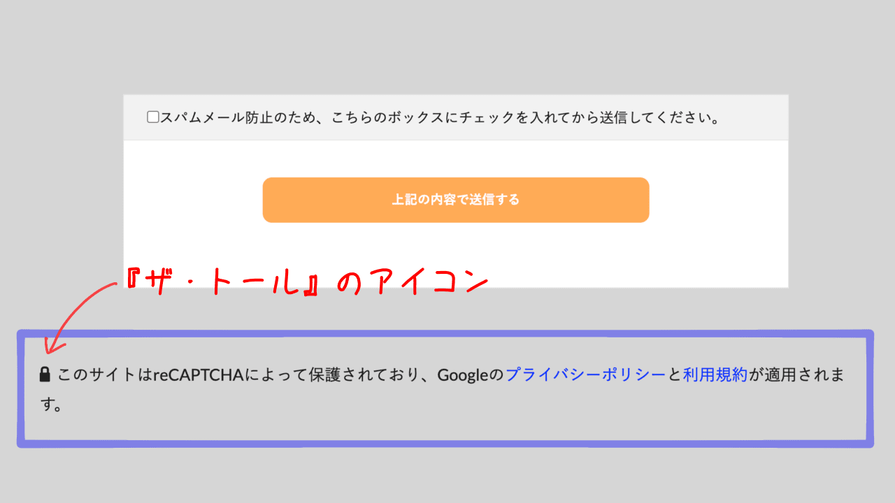 Google reCAPTCHAのロゴ表示を消す方法