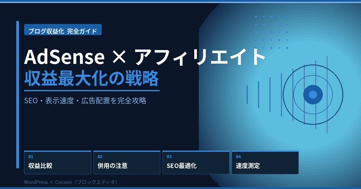 ブログ収益化完全ガイド